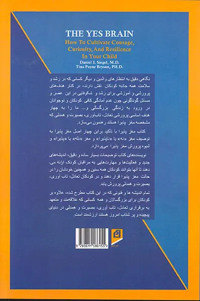 مغز پذیرا(پرورش شجاعت کنجکاوی و تاب آوری در فرزندان)